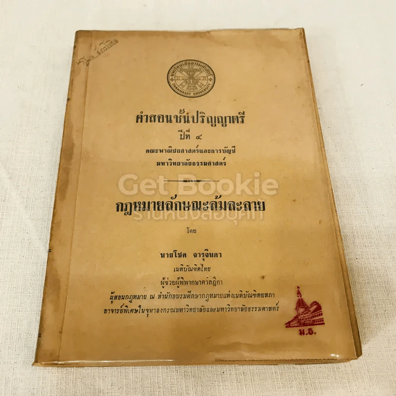 คำสอนชั้นปริญญาตรี ปีที่ 4 คณะพานิชยศาสตร์และการบัญชี มหาวิทยาลัยธรรมศาสตร์ กฎหมายลักษณะล้มละลาย รูปที่ 1