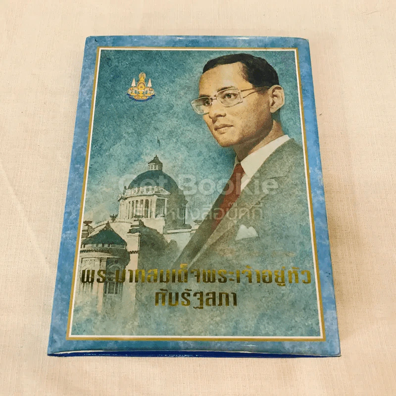 พระบาทสมเด็จพระเจ้าอยู่หัว ค้นรัฐสภา รูปที่ 1