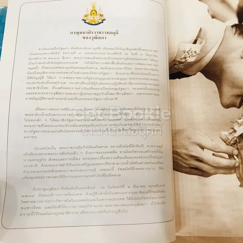พระบาทสมเด็จพระเจ้าอยู่หัว ค้นรัฐสภา รูปที่ 11