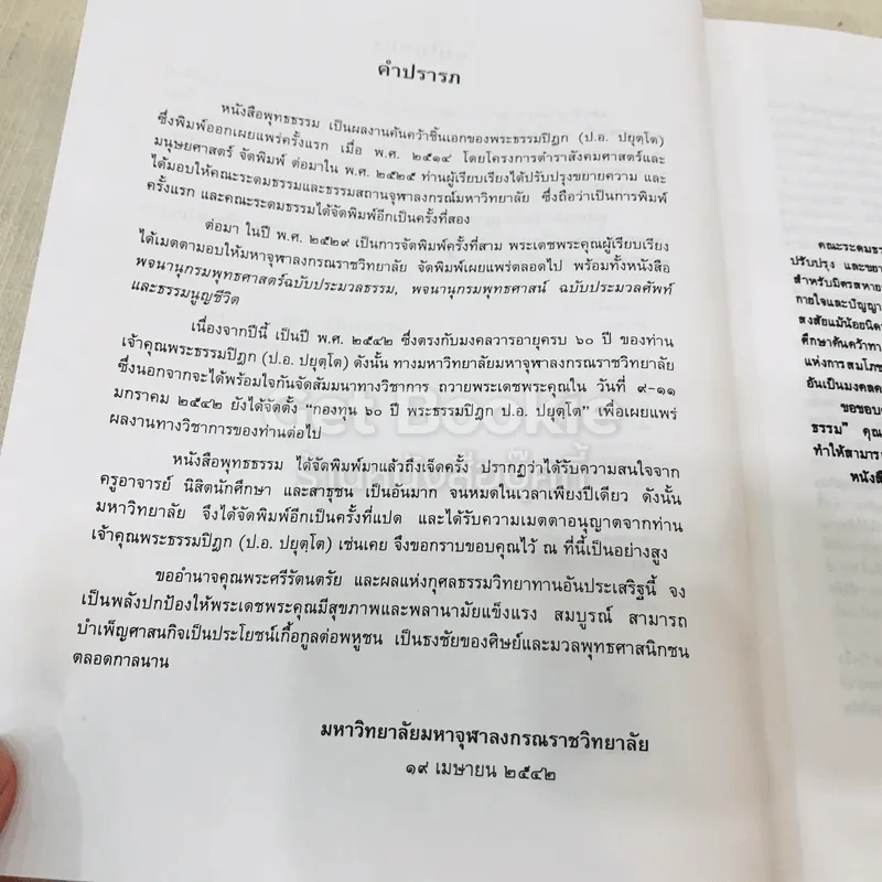 พุทธธรรม พระธรรมปิฎก (ป.อ.ปยุตโต) รูปที่ 9
