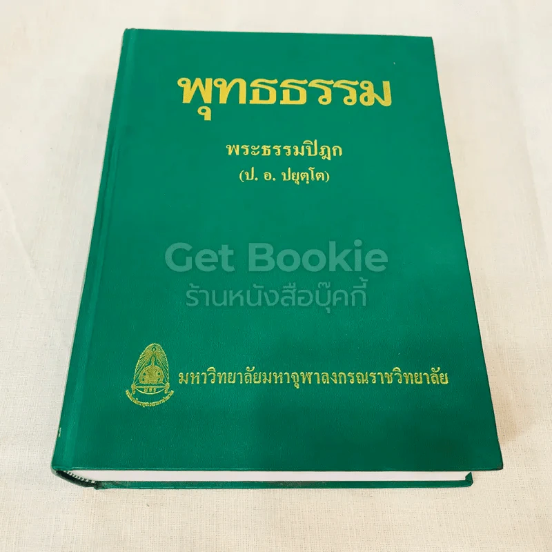 พุทธธรรม พระธรรมปิฎก (ป.อ.ปยุตโต) รูปที่ 1