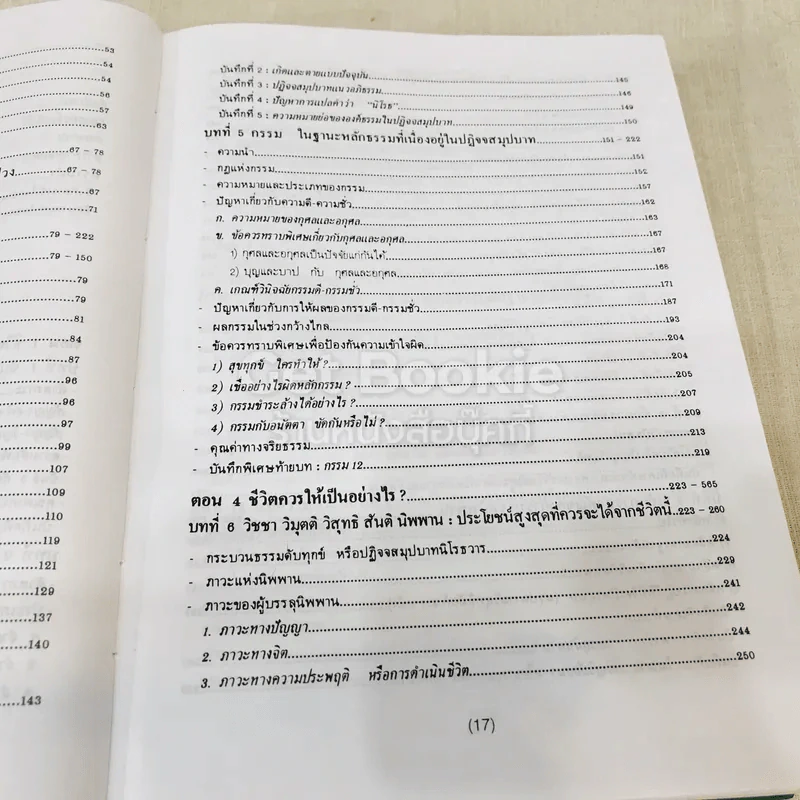 พุทธธรรม พระธรรมปิฎก (ป.อ.ปยุตโต) รูปที่ 21