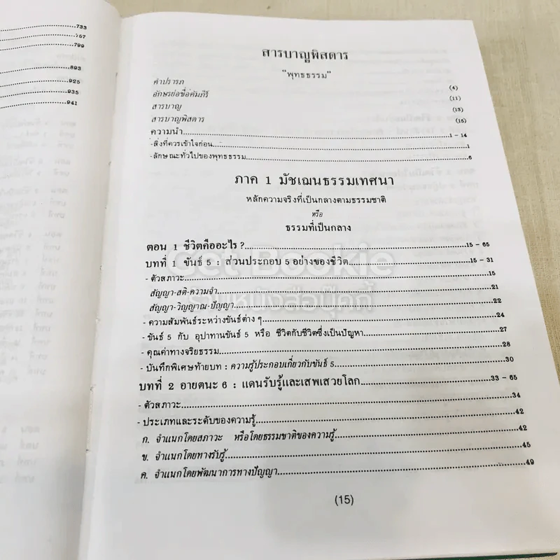 พุทธธรรม พระธรรมปิฎก (ป.อ.ปยุตโต) รูปที่ 19
