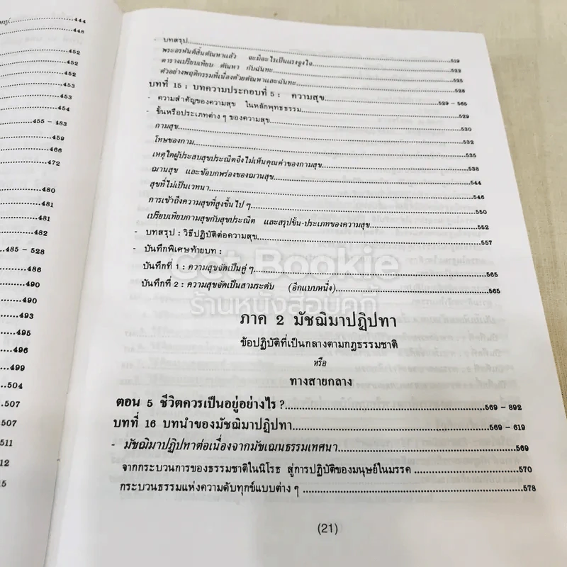 พุทธธรรม พระธรรมปิฎก (ป.อ.ปยุตโต) รูปที่ 25