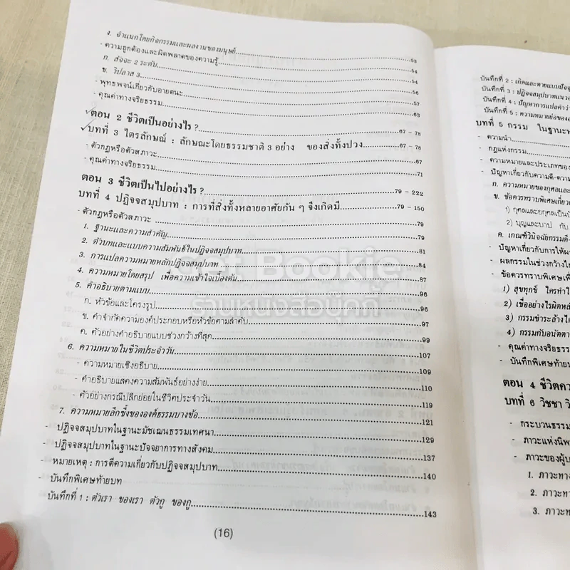 พุทธธรรม พระธรรมปิฎก (ป.อ.ปยุตโต) รูปที่ 20