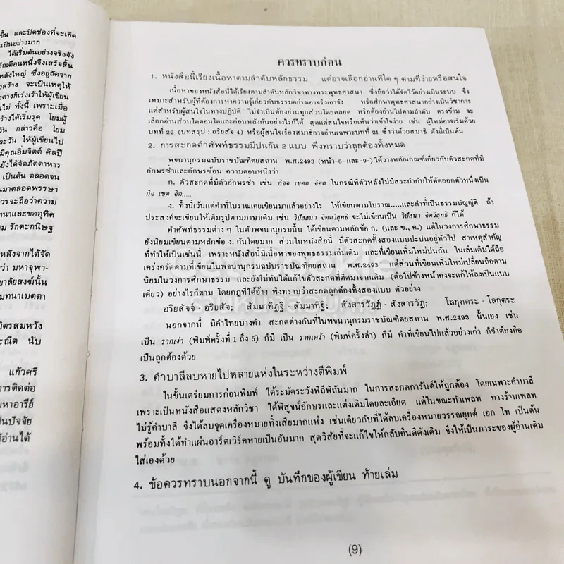 พุทธธรรม พระธรรมปิฎก (ป.อ.ปยุตโต) รูปที่ 14