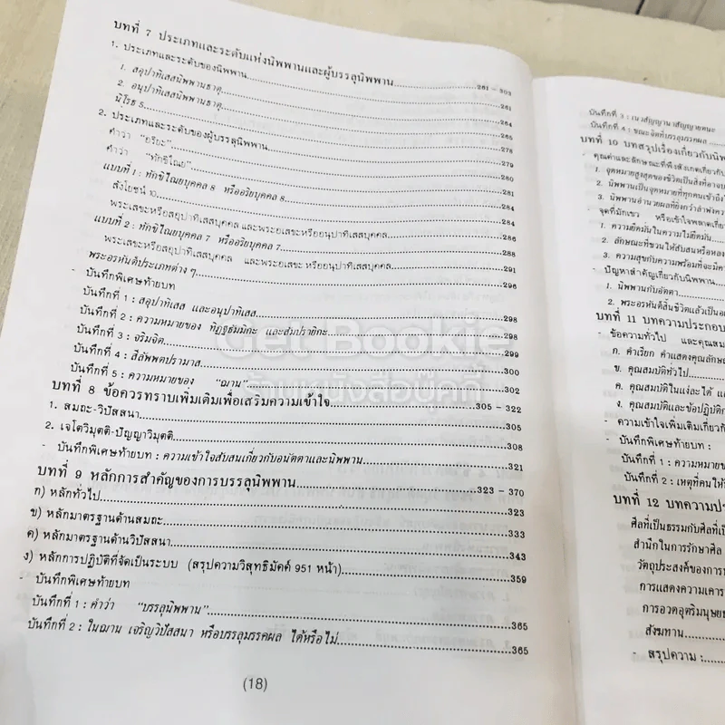 พุทธธรรม พระธรรมปิฎก (ป.อ.ปยุตโต) รูปที่ 22