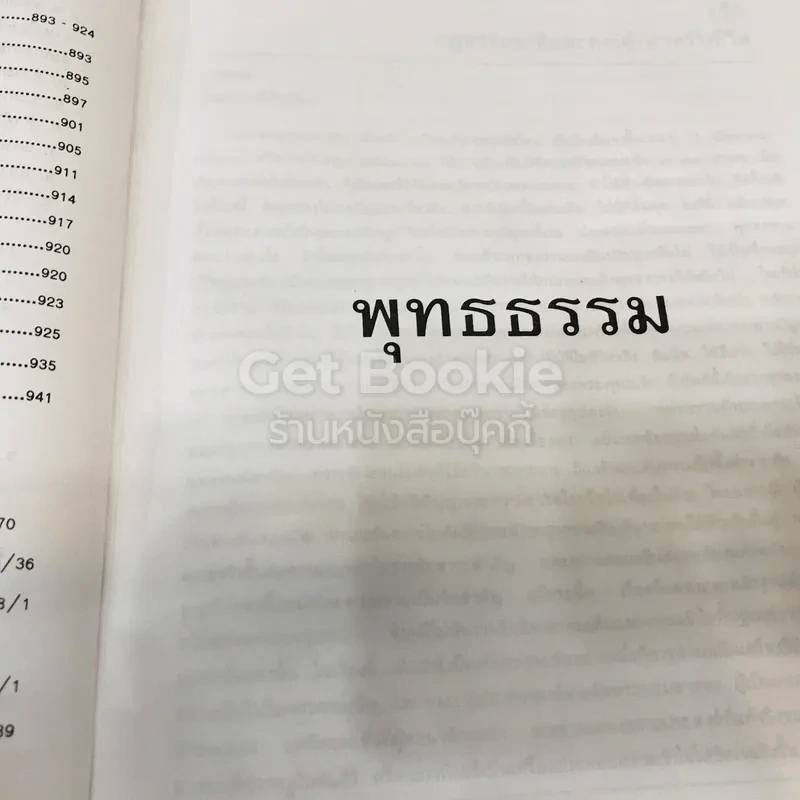 พุทธธรรม พระธรรมปิฎก (ป.อ.ปยุตโต) รูปที่ 31