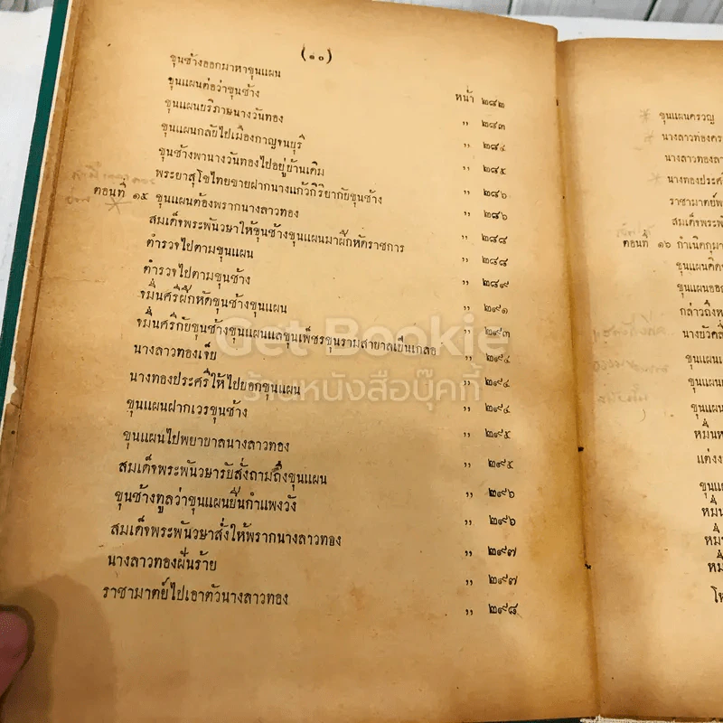 วรรณคดีไทยเสภา ขุนช้าง-ขุนแผน พ.ศ.2493 รูปที่ 17