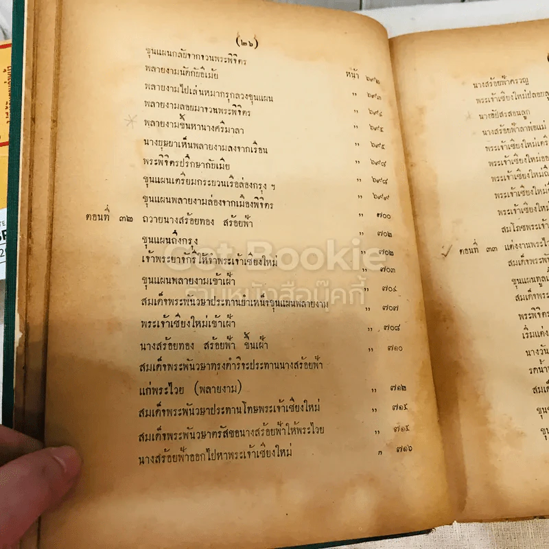 วรรณคดีไทยเสภา ขุนช้าง-ขุนแผน พ.ศ.2493 รูปที่ 33