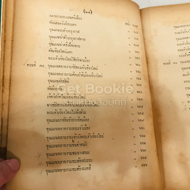 วรรณคดีไทยเสภา ขุนช้าง-ขุนแผน พ.ศ.2493 รูปที่ 31