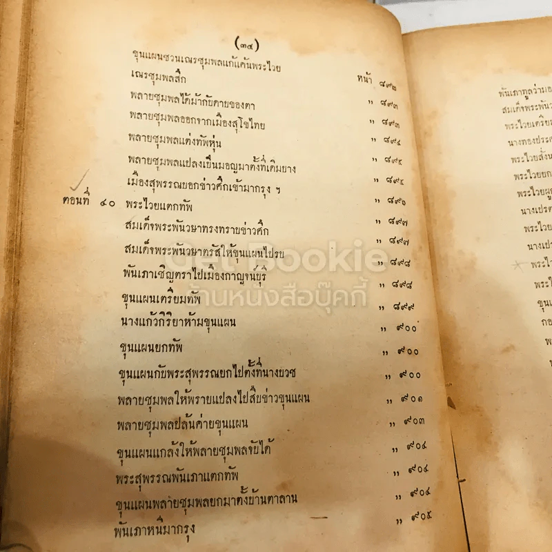 วรรณคดีไทยเสภา ขุนช้าง-ขุนแผน พ.ศ.2493 รูปที่ 39