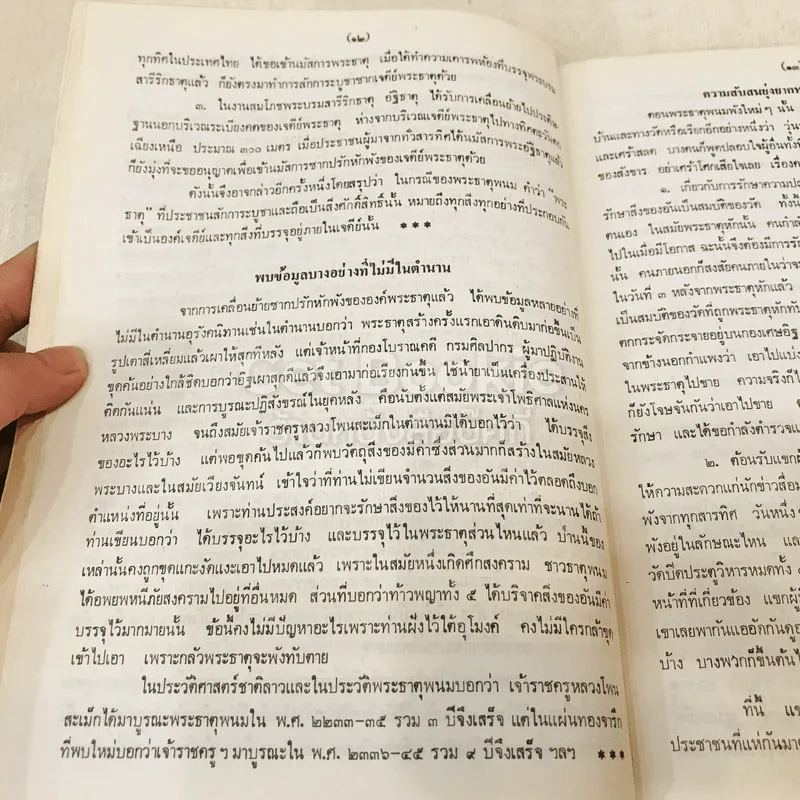 ประมวลเหตุการณ์พระธาตุพนมหักพังและการสร้างพระธาตุพนมองค์ใหม่ 21-23 มี.ค.2522 รูปที่ 19