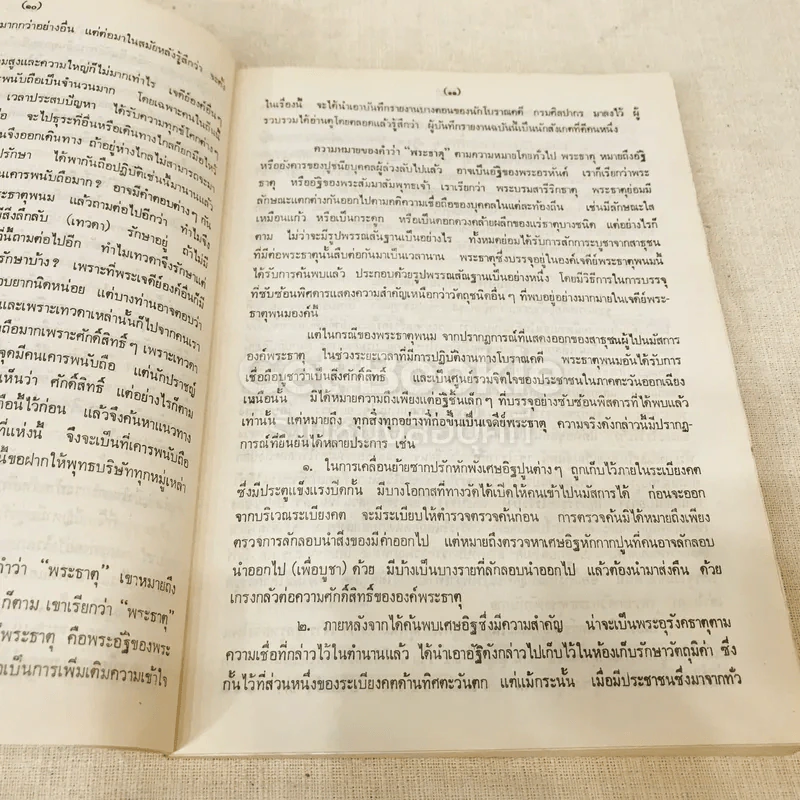ประมวลเหตุการณ์พระธาตุพนมหักพังและการสร้างพระธาตุพนมองค์ใหม่ 21-23 มี.ค.2522 รูปที่ 18