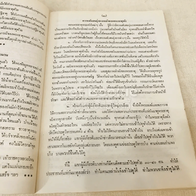 ประมวลเหตุการณ์พระธาตุพนมหักพังและการสร้างพระธาตุพนมองค์ใหม่ 21-23 มี.ค.2522 รูปที่ 20