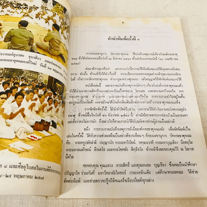 ประมวลเหตุการณ์พระธาตุพนมหักพังและการสร้างพระธาตุพนมองค์ใหม่ 21-23 มี.ค.2522 รูปที่ 28