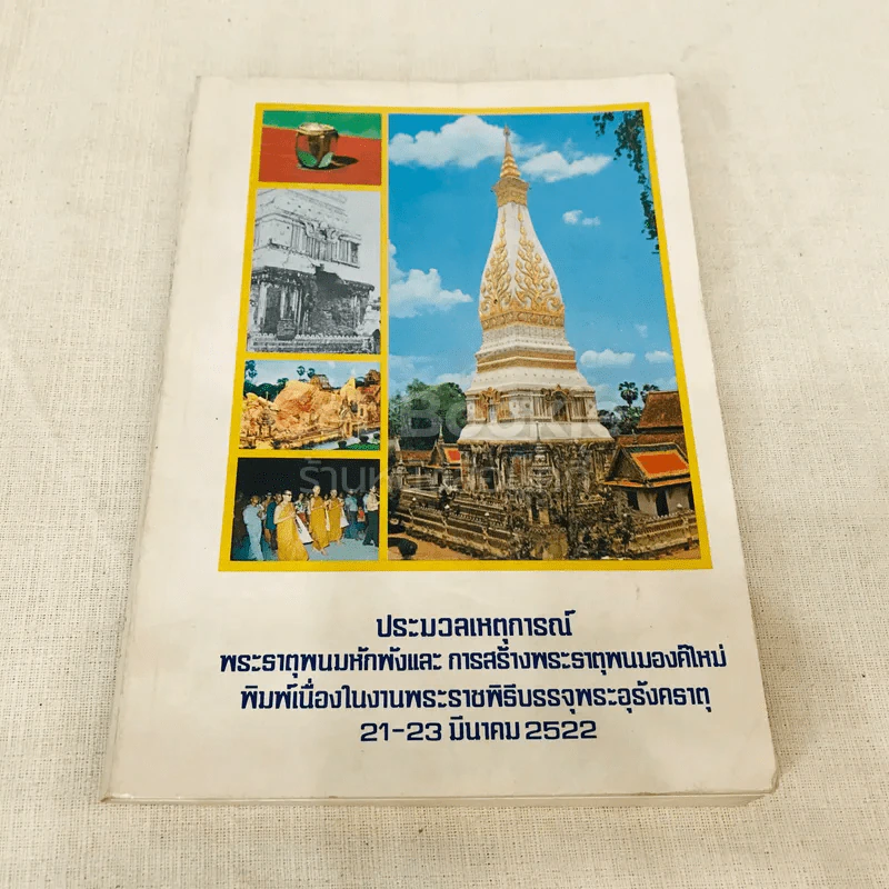 ประมวลเหตุการณ์พระธาตุพนมหักพังและการสร้างพระธาตุพนมองค์ใหม่ 21-23 มี.ค.2522 รูปที่ 1