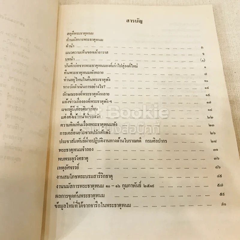 ประมวลเหตุการณ์พระธาตุพนมหักพังและการสร้างพระธาตุพนมองค์ใหม่ 21-23 มี.ค.2522 รูปที่ 7