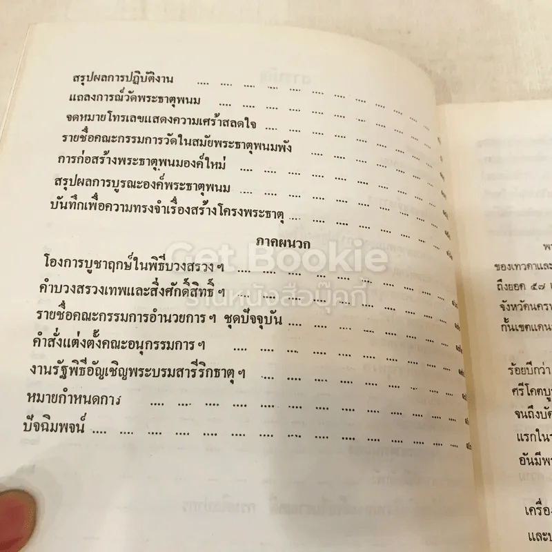ประมวลเหตุการณ์พระธาตุพนมหักพังและการสร้างพระธาตุพนมองค์ใหม่ 21-23 มี.ค.2522 รูปที่ 8