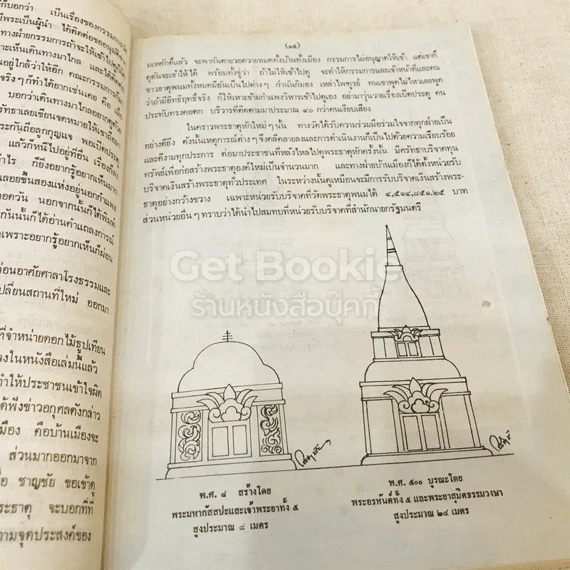 ประมวลเหตุการณ์พระธาตุพนมหักพังและการสร้างพระธาตุพนมองค์ใหม่ 21-23 มี.ค.2522 รูปที่ 22
