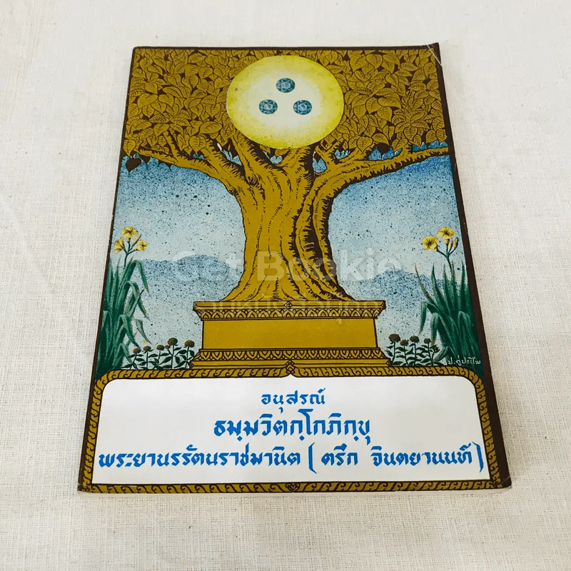 อนุสรณ์ธมมวิตกโกภิกขุ พระยานรรัตนราชมานิต (ตรึก จินตยานนท์) รูปที่ 1