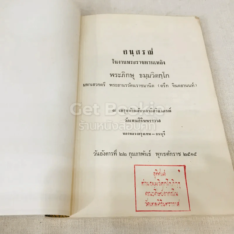 อนุสรณ์ธมมวิตกโกภิกขุ พระยานรรัตนราชมานิต (ตรึก จินตยานนท์) รูปที่ 4