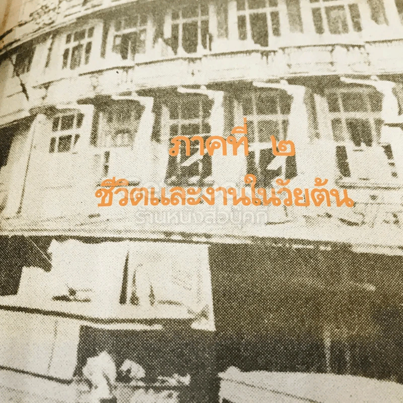 พระราชทานเพลิงศพ ชิน โสภณพนิช รูปที่ 20