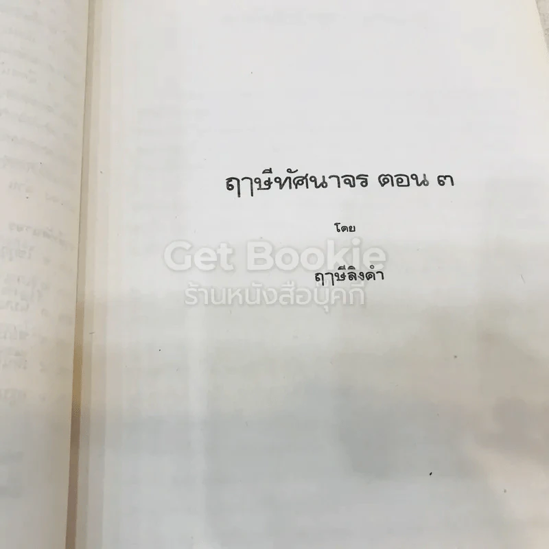 ฤาษีทัศนาจร เล่ม 1-4 (รวม 3 เล่ม) รูปที่ 24