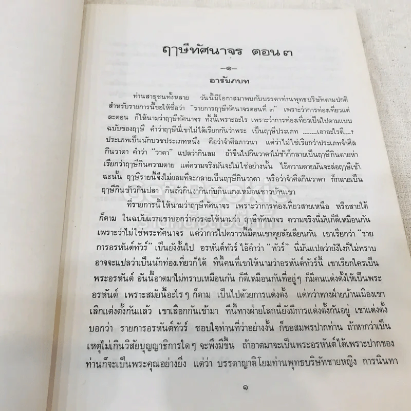 ฤาษีทัศนาจร เล่ม 1-4 (รวม 3 เล่ม) รูปที่ 25