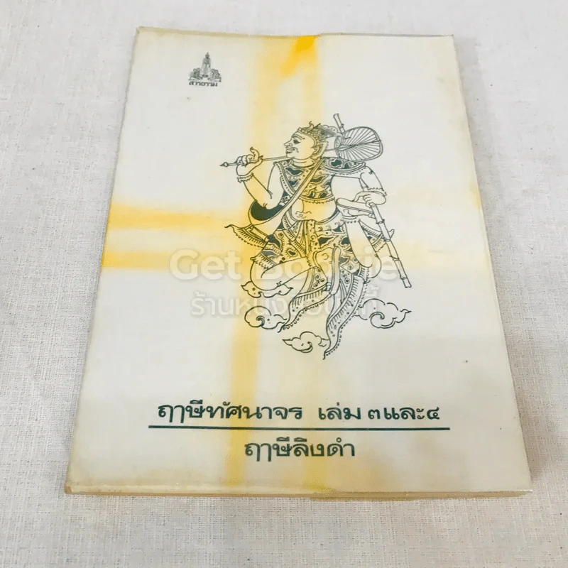 ฤาษีทัศนาจร เล่ม 1-4 (รวม 3 เล่ม) รูปที่ 19
