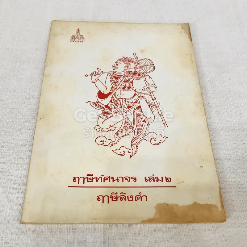 ฤาษีทัศนาจร เล่ม 1-4 (รวม 3 เล่ม) รูปที่ 12