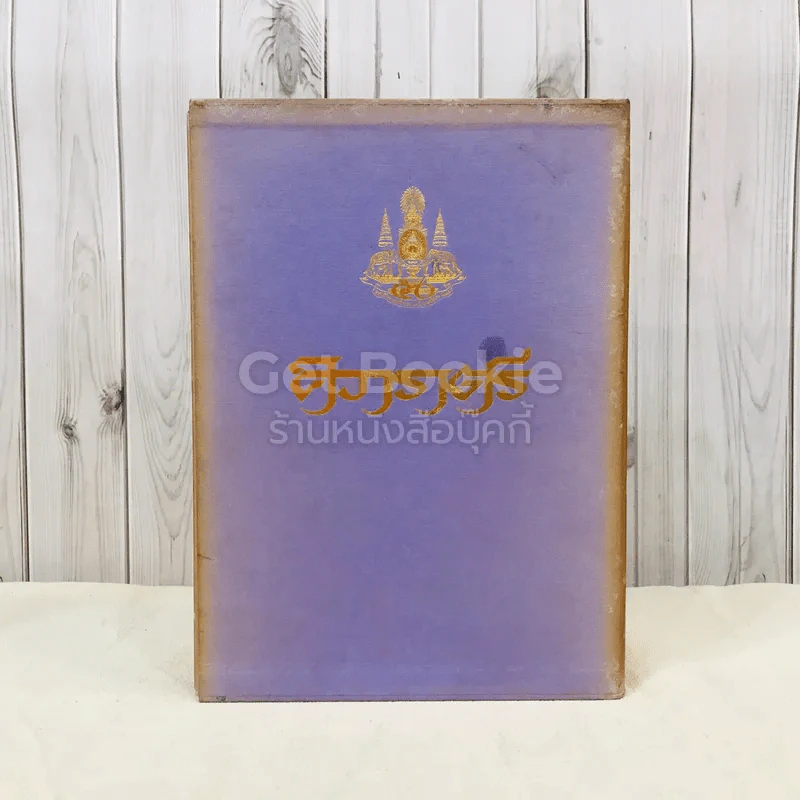 ศิวาราตรี 2 เล่มจบ Boxset - พนมเทียน รูปที่ 1