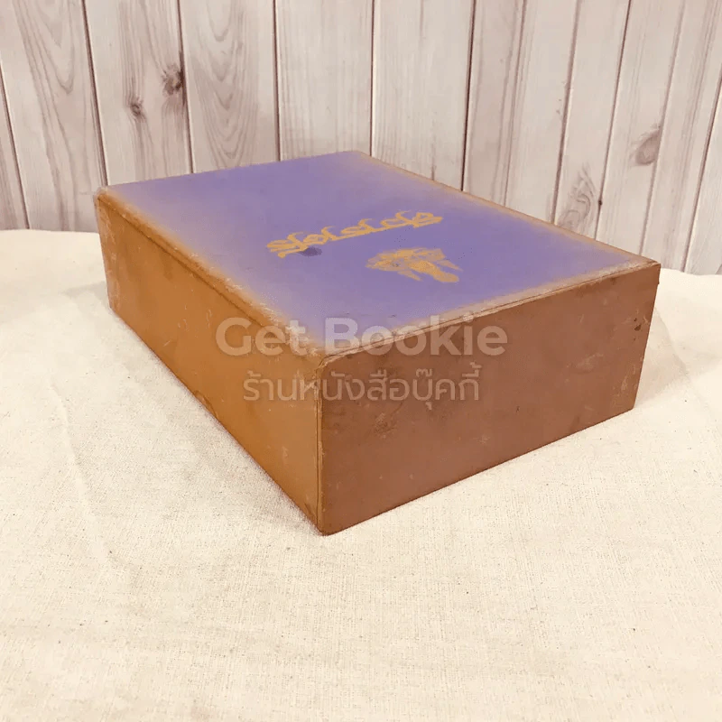 ศิวาราตรี 2 เล่มจบ Boxset - พนมเทียน รูปที่ 7
