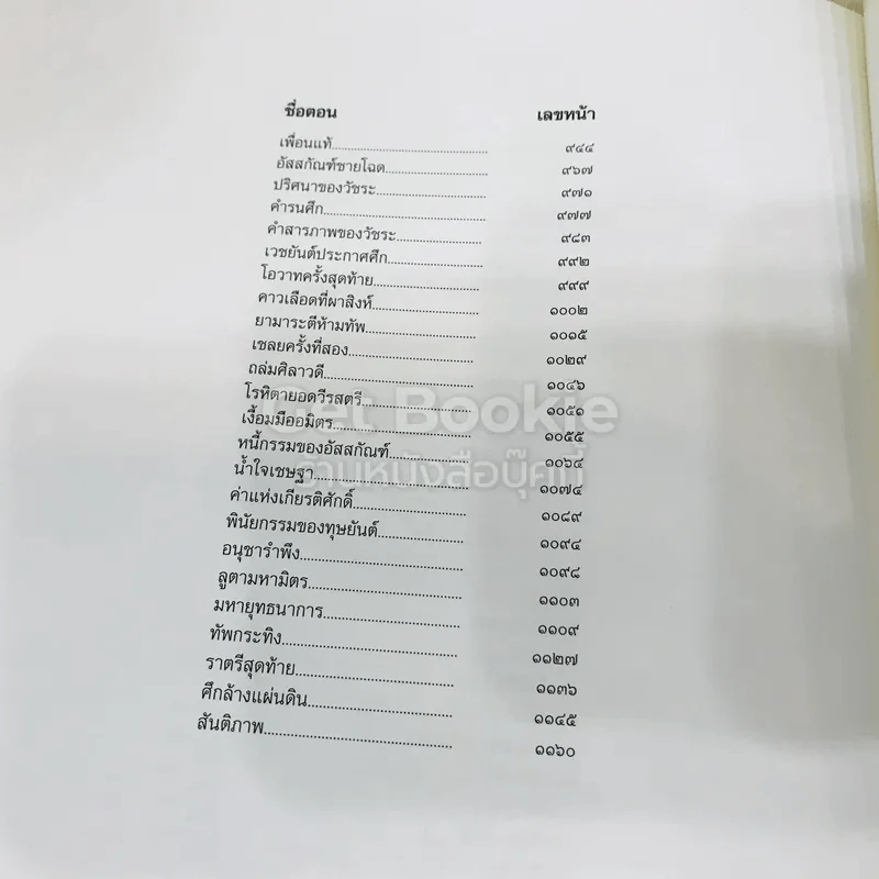 ศิวาราตรี 2 เล่มจบ Boxset - พนมเทียน รูปที่ 53