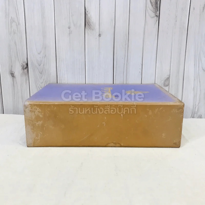 ศิวาราตรี 2 เล่มจบ Boxset - พนมเทียน รูปที่ 5