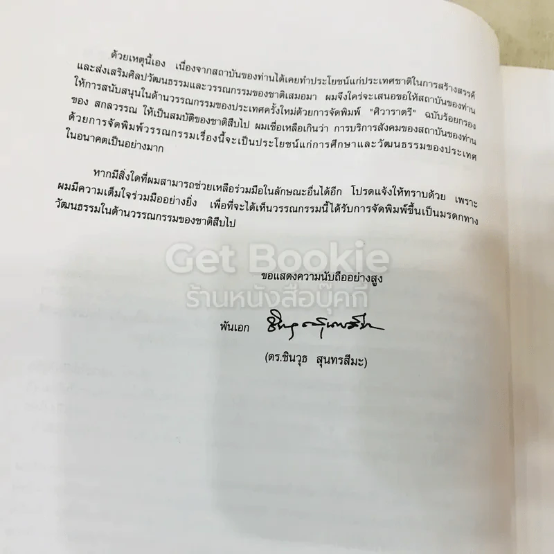 ศิวาราตรี 2 เล่มจบ Boxset - พนมเทียน รูปที่ 19