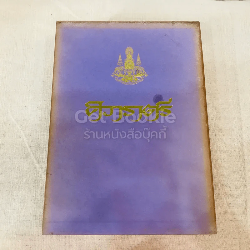 ศิวาราตรี 2 เล่มจบ Boxset - พนมเทียน รูปที่ 2