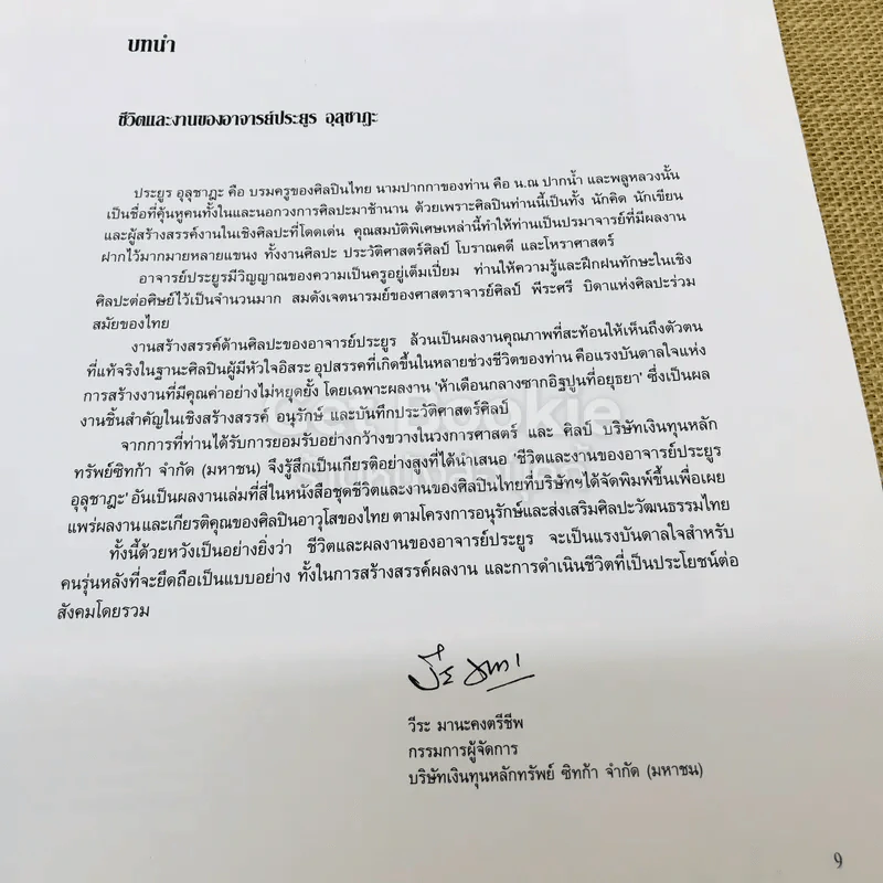 ชีวิตและงานของอาจารย์ประยูร อุลุชาฎะ รูปที่ 10