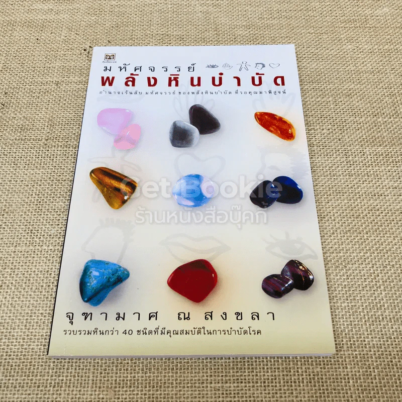 มหัศจรรย์พลังหินบำบัด รูปที่ 1