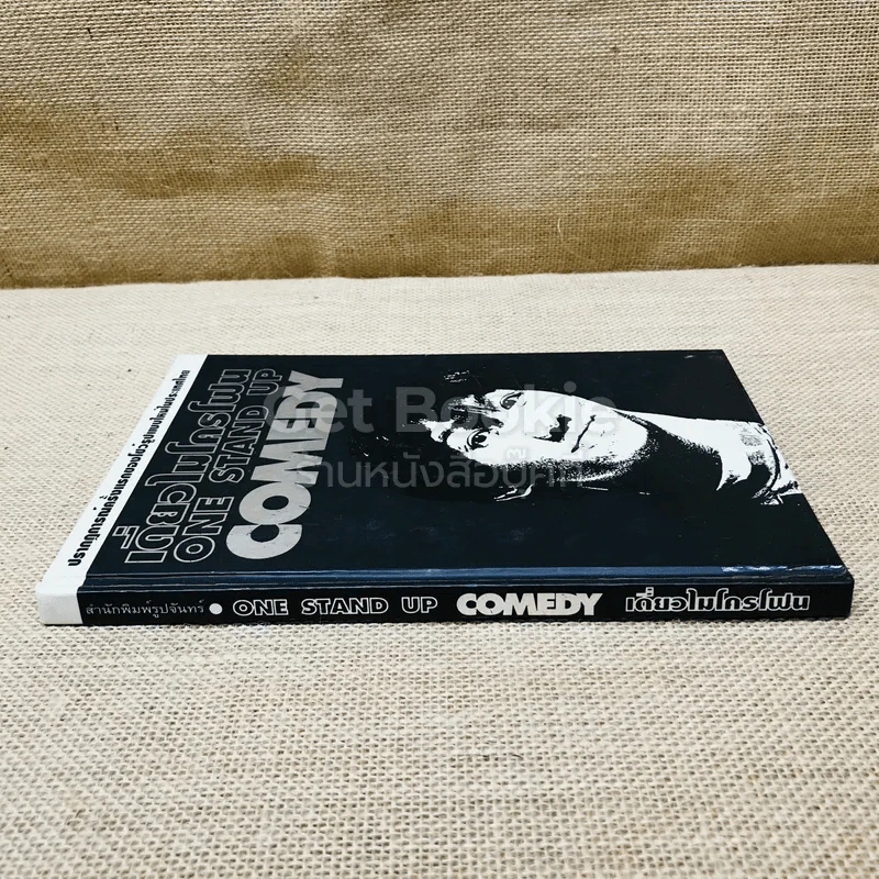 เดี่ยวไมโครโฟน One Stand Up Comedy รูปที่ 2
