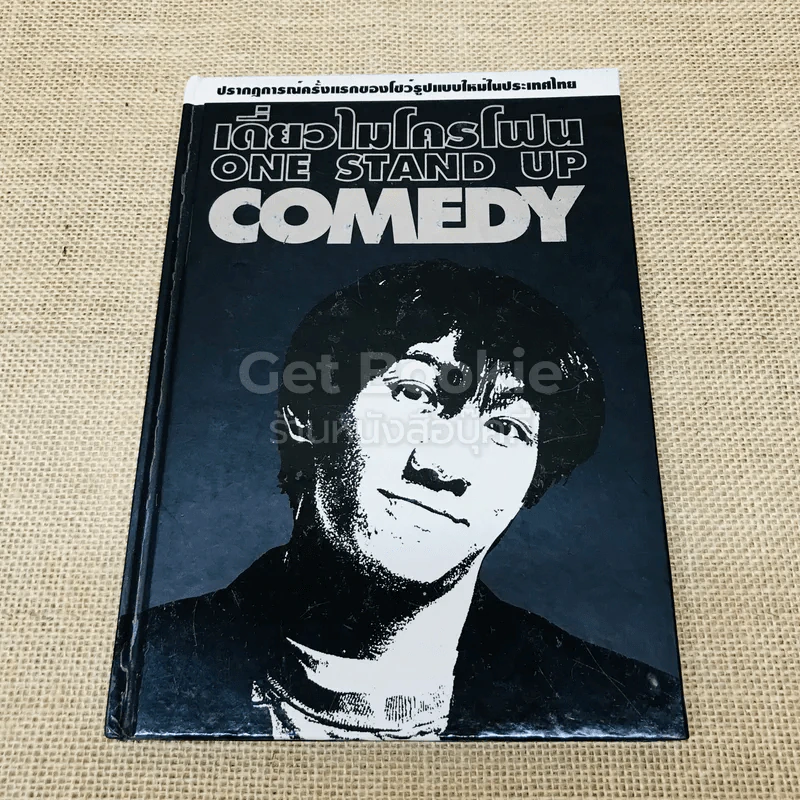 เดี่ยวไมโครโฟน One Stand Up Comedy รูปที่ 1