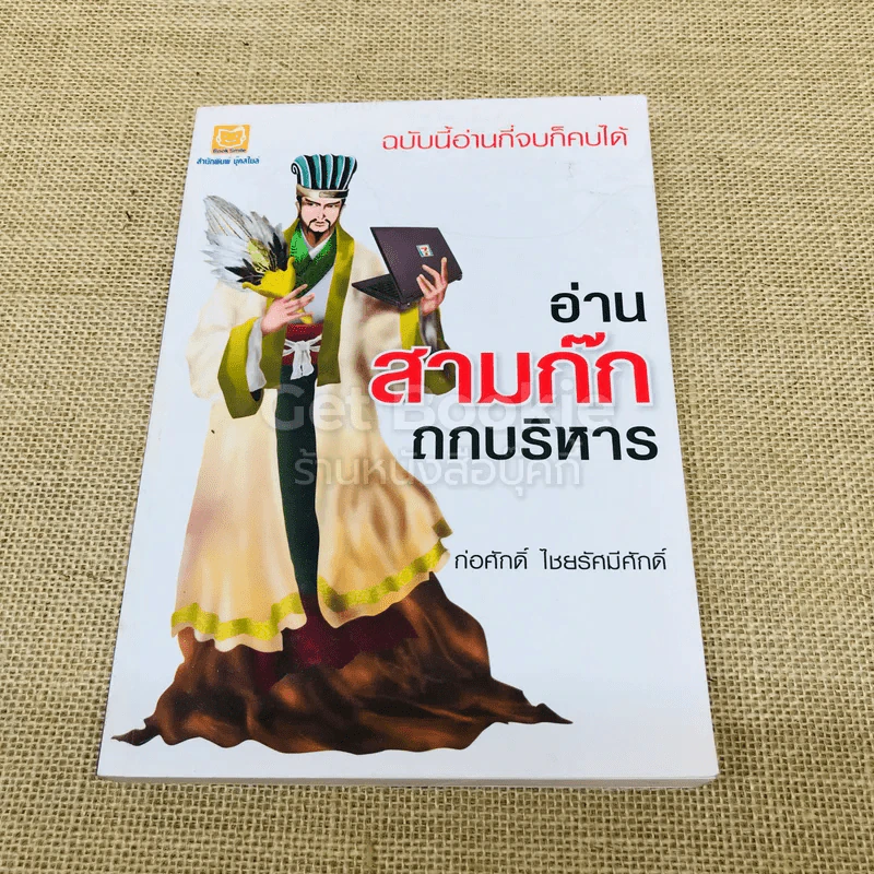 อ่านสามก๊กถกบริหาร รูปที่ 1