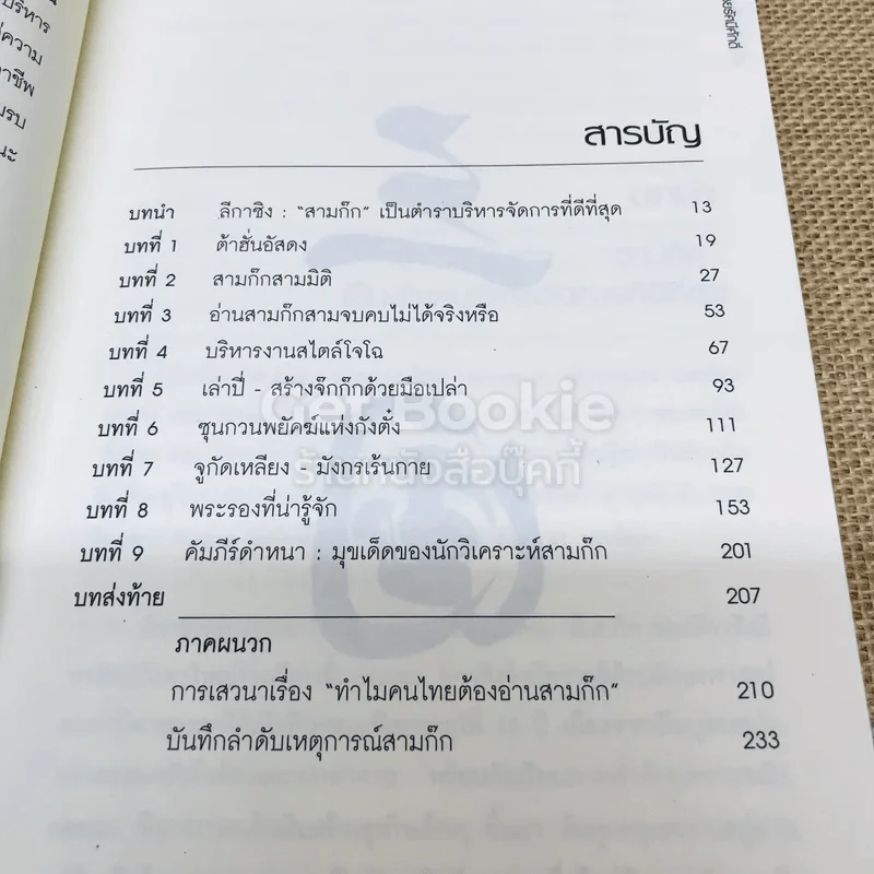 อ่านสามก๊กถกบริหาร รูปที่ 6