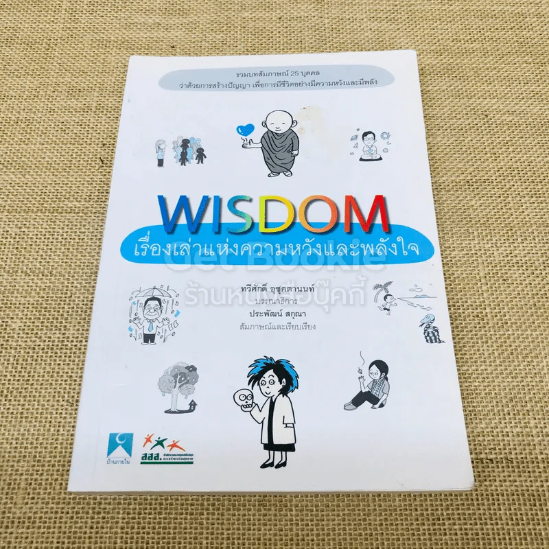 Wisdom เรื่องเล่าแห่งความหวังและพลังใจ รูปที่ 1