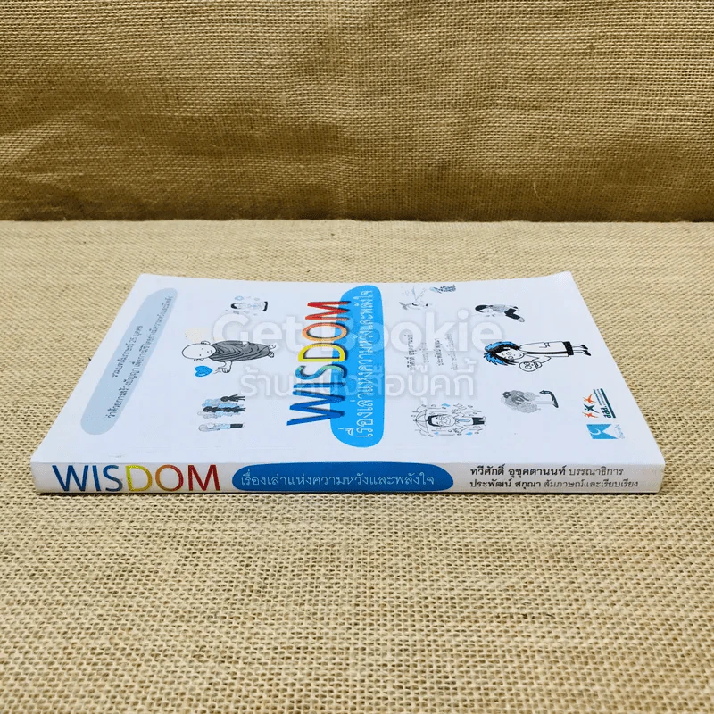 Wisdom เรื่องเล่าแห่งความหวังและพลังใจ รูปที่ 2