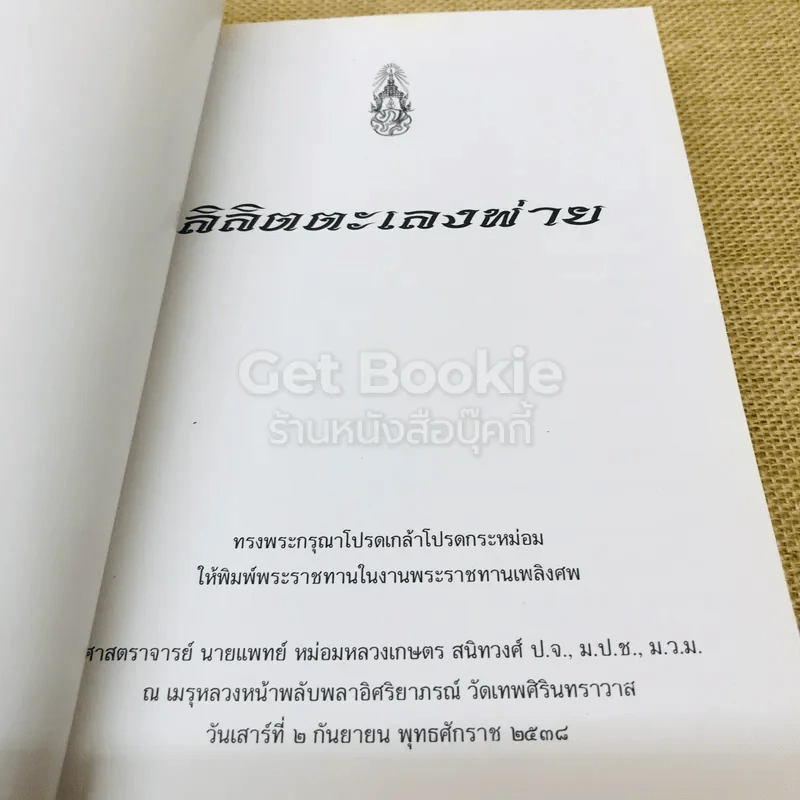 ลิลิตตะเลงพ่าย พิมพ์พระราชทานในงานพระราชทานเพลิงศพศาสตราจารย์นายแพทย์หม่อมหลวงเกษตร สนิทวงศ์ รูปที่ 6