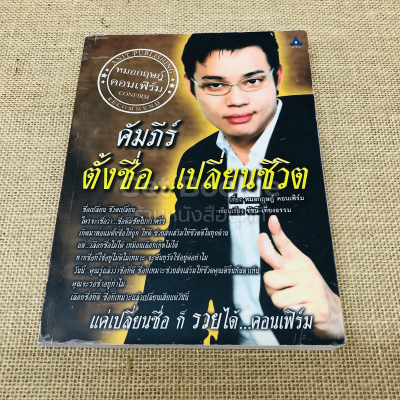 คัมภีร์ตั้งชื่อเปลี่ยนชีวิต รูปที่ 1