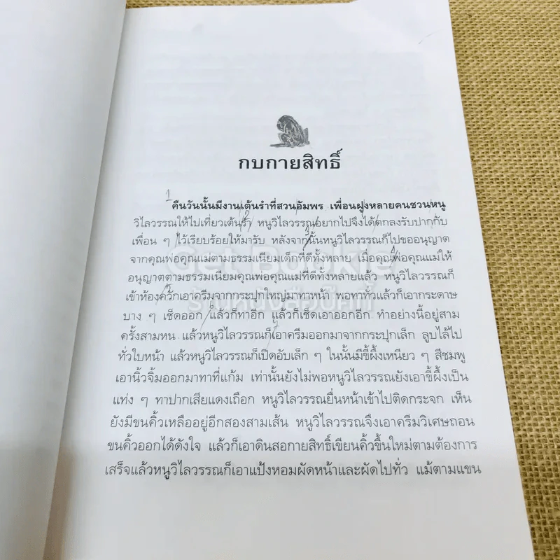 เรื่องสั้นคึกฤทธิ์ ฉบับสมบูรณ์ ชุด เพื่อนนอน รูปที่ 7