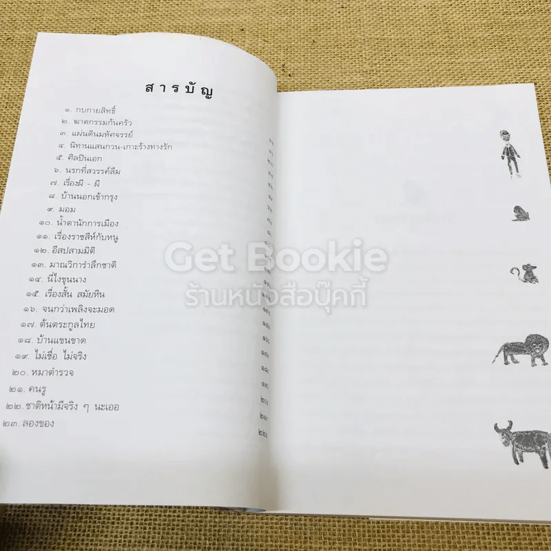 เรื่องสั้นคึกฤทธิ์ ฉบับสมบูรณ์ ชุด เพื่อนนอน รูปที่ 6