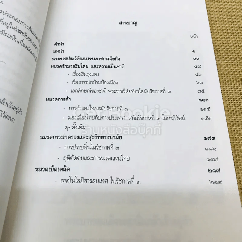 พระราชประวัติและพระราชกรณียกิจพระบาทสมเด็จพระนั่งเกล้าเจ้าอยู่หัว พระมหาเจษฎาราชเจ้าและเหตุการณ์ในรัชสมัย รูปที่ 8